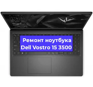 Замена жесткого диска на ноутбуке Dell Vostro 15 3500 в Челябинске